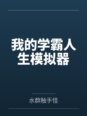 我的学霸人生模拟器 我的学霸人生模拟器