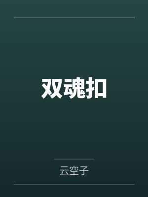 双魂扣 双魂扣