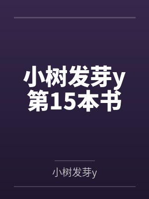 小树发芽y第15本书
