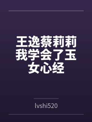 王逸蔡莉莉我学会了玉女心经