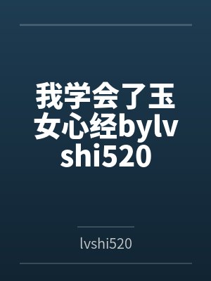 我学会了玉女心经bylvshi520