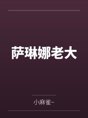 萨琳娜老大