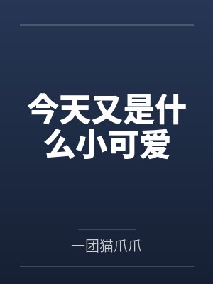 今天又是什么小可爱