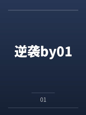 逆袭by01