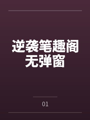 逆袭笔趣阁无弹窗