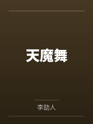 天魔舞 天魔舞