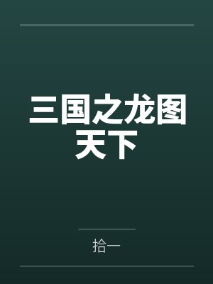 三国之龙图天下 三国之龙图天下