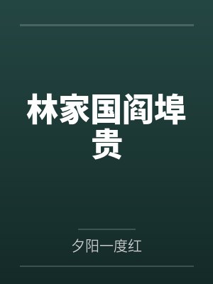 林家国阎埠贵