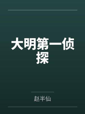 大明第一侦探 大明第一侦探