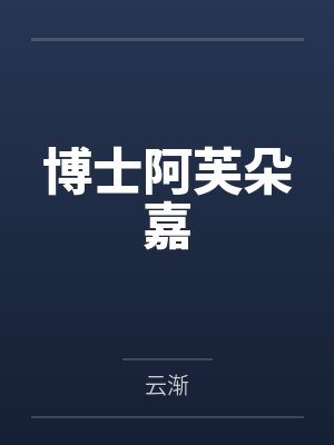 博士阿芙朵嘉