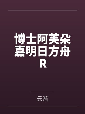 博士阿芙朵嘉明日方舟R