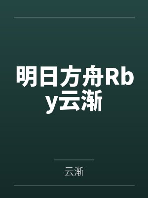 明日方舟Rby云渐