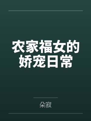 萧青青墨小皇帝农家福女的娇宠日常 萧青青墨小皇帝农家福女的娇宠日常