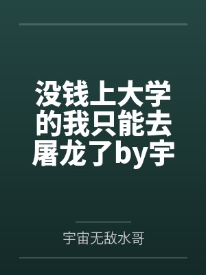 没钱上大学的我只能去屠龙了by宇宙无敌水哥