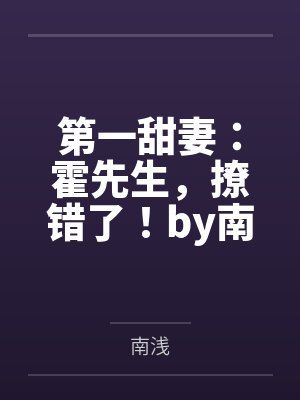 第一甜妻:霍先生,撩错了!by南浅姜倾心 第一甜妻:霍先生,撩错了!by南浅姜倾心