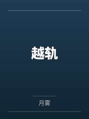 越轨笔趣阁无弹窗