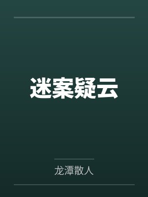 迷案疑云 迷案疑云