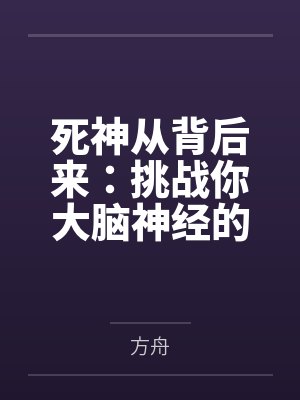 死神从背后来:挑战你大脑神经的悬殊疑推理谜题 死神从背后来:挑战你大脑神经的悬殊疑推理谜题