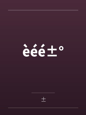èéé±°全文免费阅读 èéé±°全文免费阅读