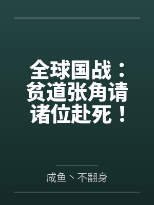 全球国战:贫道张角请诸位赴死! 全球国战:贫道张角请诸位赴死!