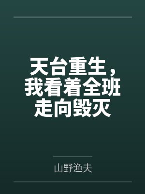 天台重生，我看着全班走向毁灭