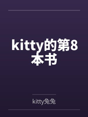 kitty的第8本书 kitty的第8本书