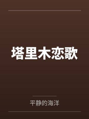 塔里木恋歌 塔里木恋歌
