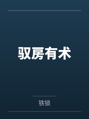 驭房有术 驭房有术