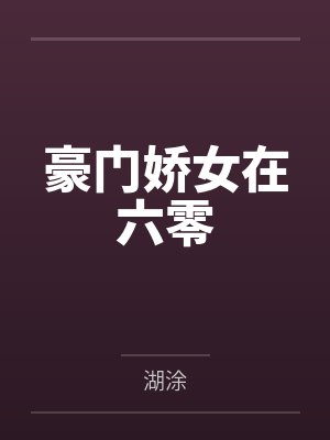 林乔顾华垣豪门娇女在六零 林乔顾华垣豪门娇女在六零