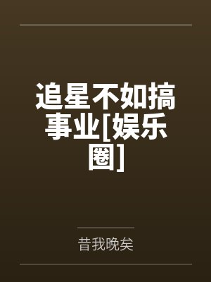 追星不如搞事业[娱乐圈]