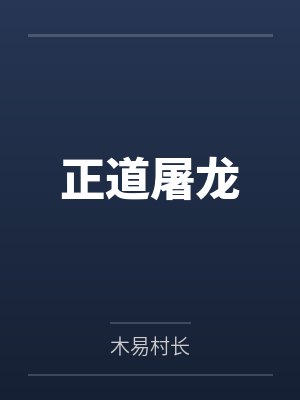正道屠龙 正道屠龙