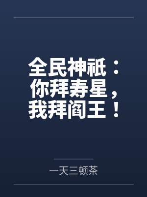 全民神祇：你拜寿星，我拜阎王！