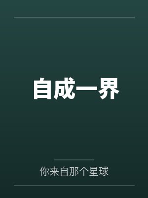 自成一界 自成一界