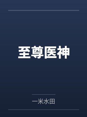 至尊医神 至尊医神