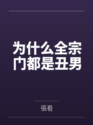 为什么全宗门都是丑男by張看 为什么全宗门都是丑男by張看