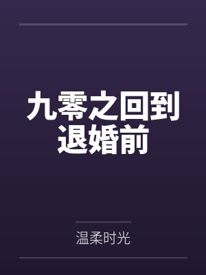 辛蕾邱新宇九零之回到退婚前 辛蕾邱新宇九零之回到退婚前