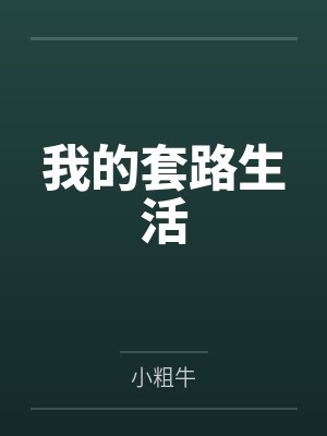 龙义陈夏我的套路生活 龙义陈夏我的套路生活