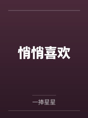 悄悄喜欢by一捧星星 悄悄喜欢by一捧星星