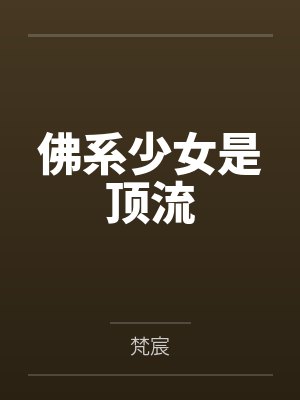 佛系少女是顶流by梵宸 佛系少女是顶流by梵宸