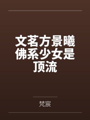 文茗方景曦佛系少女是顶流