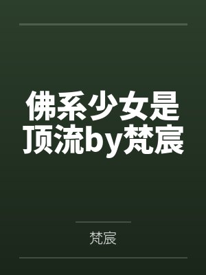 佛系少女是顶流by梵宸