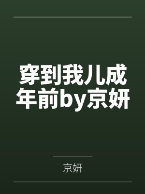 穿到我儿成年前by京妍