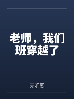 林缘罗星老师,我们班穿越了 林缘罗星老师,我们班穿越了