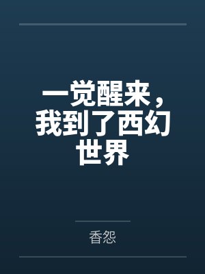 一觉醒来,我到了西幻世界 一觉醒来,我到了西幻世界