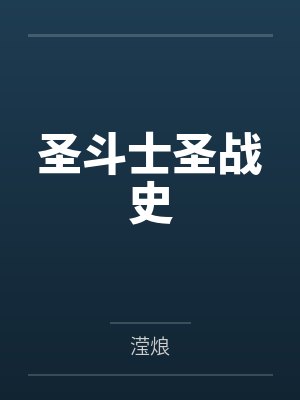 圣斗士圣战史 圣斗士圣战史
