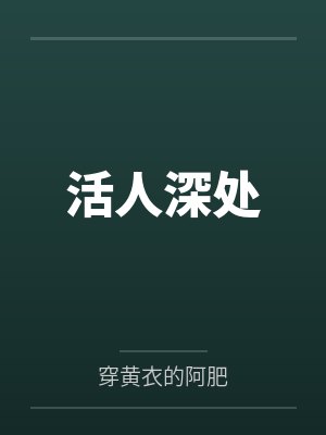 活人深处 活人深处