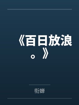 《百日放浪。》