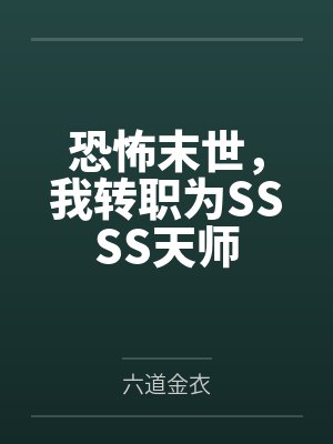 恐怖末世,我转职为SSSS天师 恐怖末世,我转职为SSSS天师