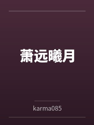 萧远曦月