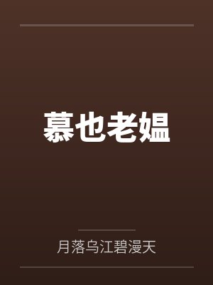 慕也老媪